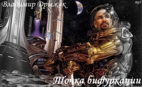 Дрыжак Владимир - Точка бифуркации