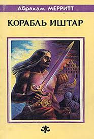 Меррит Абрахам - Корабль Иштар, Семь следов на пути к Сатане