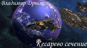 Дрыжак Владимир - Кесарево сечение