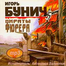 Бунич Игорь - Пираты Фюрера. Атлантис. Адмирал Шеер. ШарнХорнст