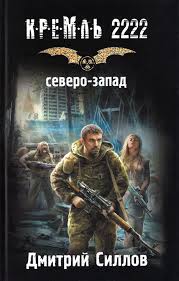 Силлов Дмитрий - Кремль 2222. Северо-запад