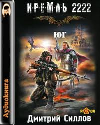 Силлов Дмитрий - Кремль 2222. Юг