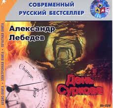 Лебедев Александр - День Суркова