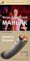 Куберский Игорь - Маньяк, Записки из Интернета