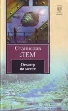 Лем Станислав - Осмотр на месте