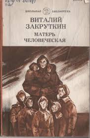 Закруткин Виталий - Матерь Человеческая