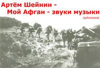 Шейнин Артем - Мой Афган - звуки музыки