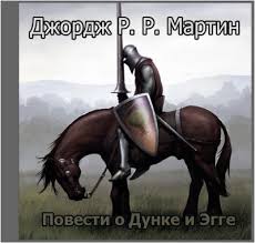 Мартин Джордж - Песнь Льда и Пламени. Повести о Дунке и Эгге