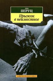 Перуц Лео - Прыжок в неизвестное