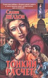 Шелдон Сидни - Тонкий расчет