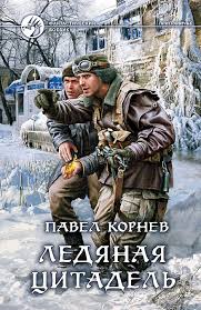 Корнев Павел - Приграничье 05. Ледяная цитадель