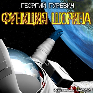 Гуревич Георгий - Функция Шорина