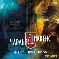 Диккенс Чарльз - Черное покрывало