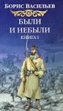 Васильев Борис - Были и небыли 01. Олексины