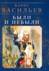 Васильев Борис - Были и небыли 02. Переправа