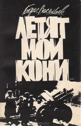 Васильев Борис - Летят мои кони