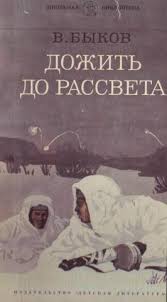 Быков Василь - Дожить до рассвета