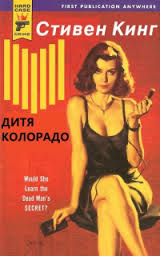 Кинг Стивен - Дитя Колорадо Кинг Стивен - Дитя Колорадо