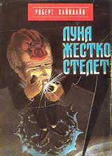Хайнлайн Роберт - Луна жёстко стелет