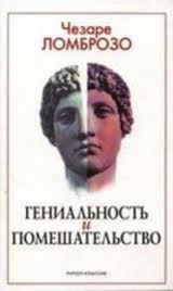 Ломброзо Чезаре - Гениальность и помешательство
