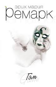 Ремарк Эрих Мария - Гэм