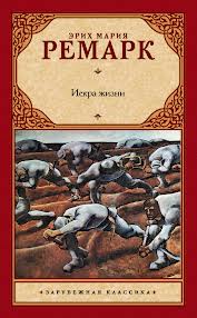 Ремарк Эрих Мария - Искра жизни