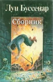 Буссенар Луи - Сборник