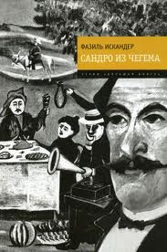 Искандер Фазиль - Сандро из Чегема. Кн. 1-3
