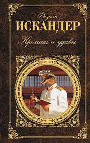 Искандер Фазиль - Кролики и удавы