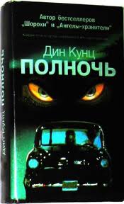 Кунц Дин - Полночь
