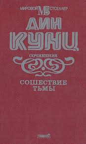 Кунц Дин - Сошествие тьмы