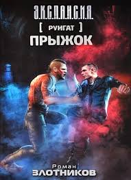 Злотников Роман - Руигат 02. Прыжок