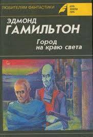Гамильтон Эдмонд - Город на краю света