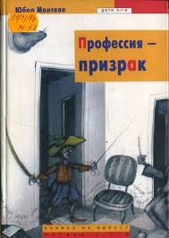 Монтеле Юбер - Профессия - Призрак