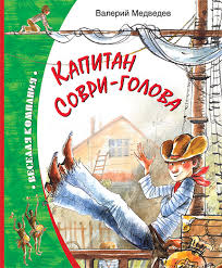 Медведев Валерий - Капитан Соври-голова