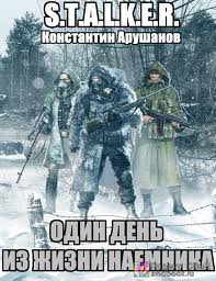Арушанов Константин - Один день из жизни наемника (S.T.A.L.K.E.R.)