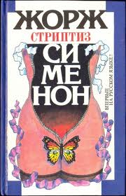 Сименон Жорж - Стриптиз