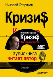 Стариков Николай - Кризис: Как это делается