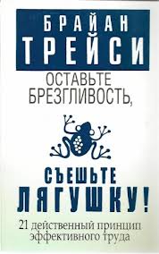 Трейси Брайан - Оставьте брезгливость, съешьте лягушку