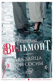 Вильмонт Екатерина - Два зайца, три сосны