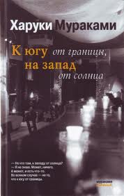 Мураками Харуки - К югу от границы, к западу от солнца