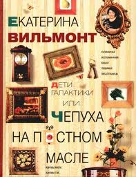 Вильмонт Екатерина - Дети галактики, или Чепуха на постном масле