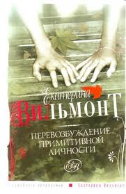 Вильмонт Екатерина - Перевозбуждение примитивной личности