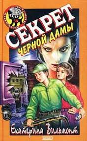 Вильмонт Екатерина - Даша и Ко 17. Секрет чёрной дамы