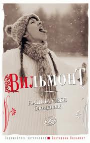 Вильмонт Екатерина - Нашла себе блондина