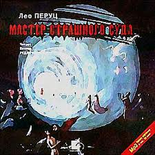 Перуц Лео - Мастер страшного суда