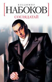 Набоков Владимир - Соглядатай