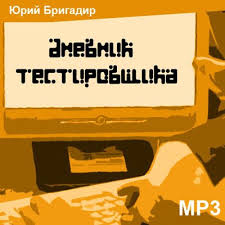 Бригадир Юрий - Тестировщик 01. Дневник тестировщика (S.T.A.L.K.E.R.)