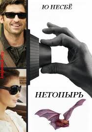 Несбё Ю. - Харри Холе 01. Нетопырь (Полет летучей мыши)