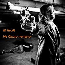 Несбё Ю. - Харри Холе 04. Немезида (Не было печали)